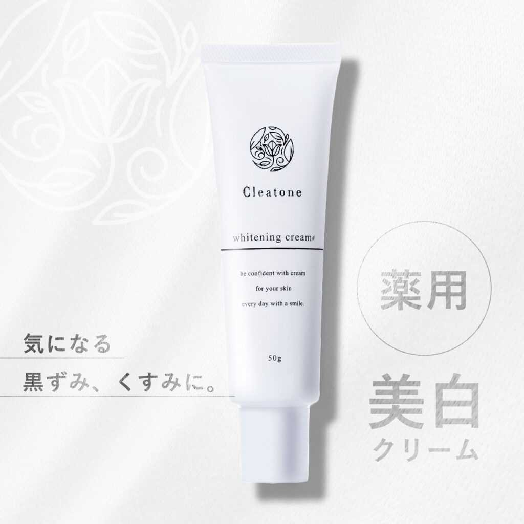 薬用美白クリーム